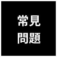 常見問題
