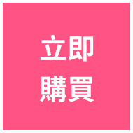 立即購買
